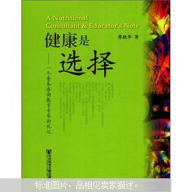 健康是選擇 一個(gè)營養(yǎng)咨詢教育專家的札記
