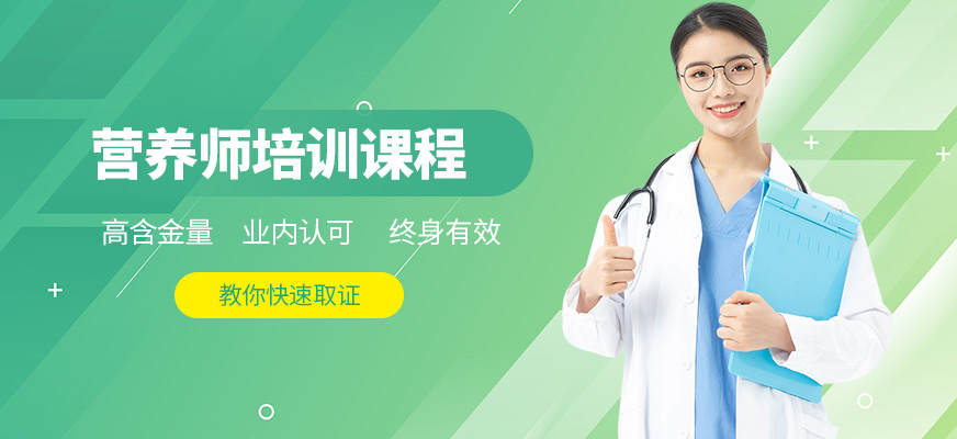 南通營養(yǎng)師培訓(xùn)與健康咨詢服務(wù)指南